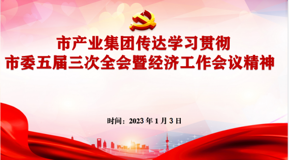 1.4傳達學(xué)習(xí)市委經(jīng)濟工作會議精神153.png