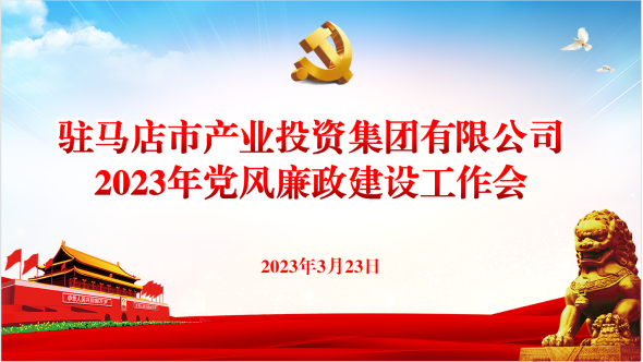 市產業(yè)集團召開2023年黨風廉政建設工作會237.png