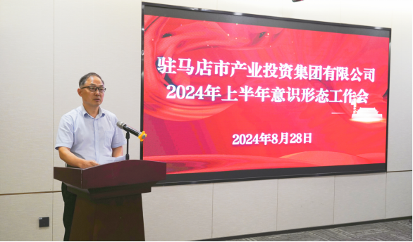 市產(chǎn)業(yè)集團(tuán)召開2024年上半年黨建暨黨風(fēng)廉政、意識形態(tài)工作會660.png